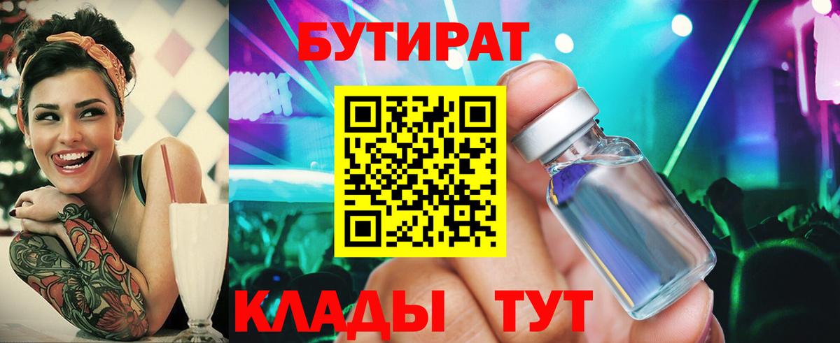 Бутират  Куйбышев  БУТИРАТ бутик 