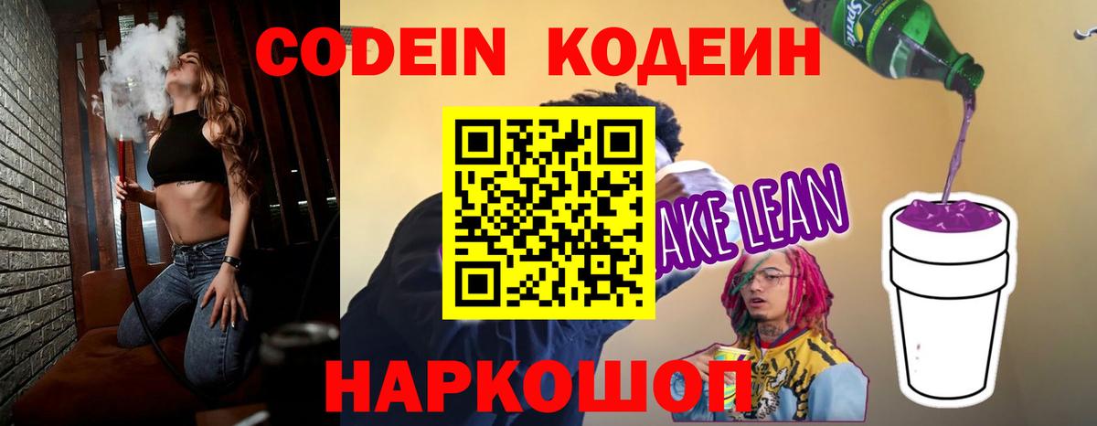 Codein напиток Lean (лин)  Вход с VPN  Куйбышев  Codein Purple Drank 